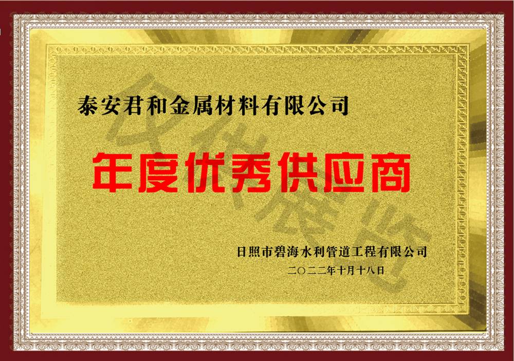 年度優(yōu)秀供應商